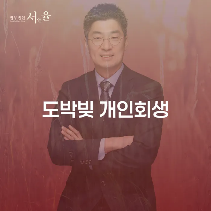 도박빚 개인회생 처리방법 단점을