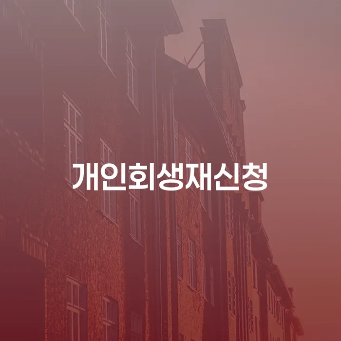 개인회생금지명령 개인회생 처리방법 총정리