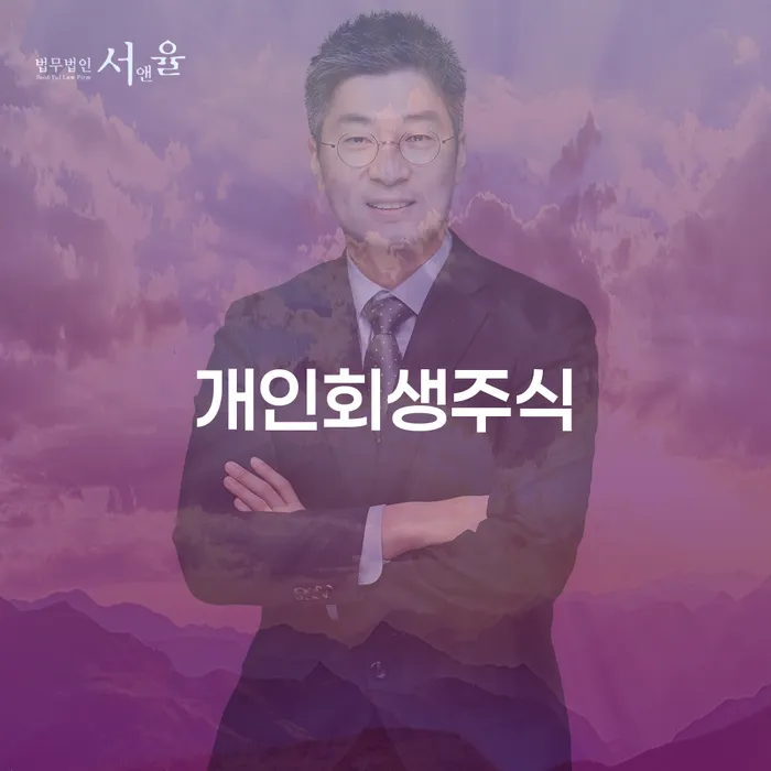 신용회복 개인회생으로 해결 모든정보
