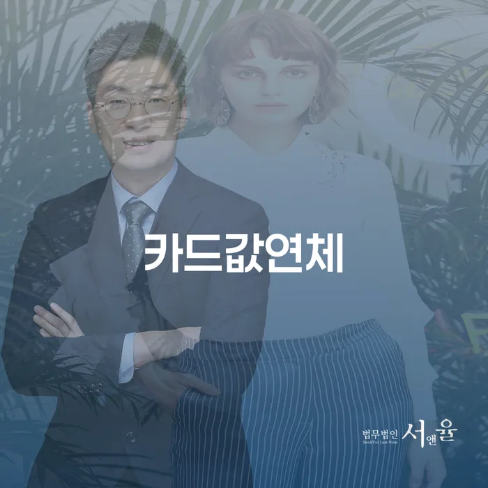 대출 연체 5일 추심 대응법 살고있는