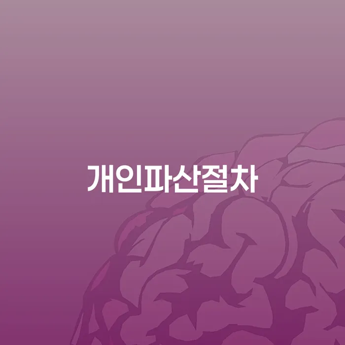 개인회생 면책 후 5년이 지나고 채무 개인회생으로 해결 추전하는 사무소