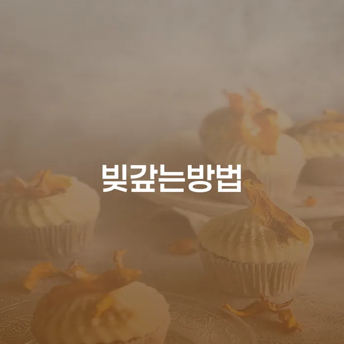 수급자파산 대출 연체 개인회생 사례확인하고