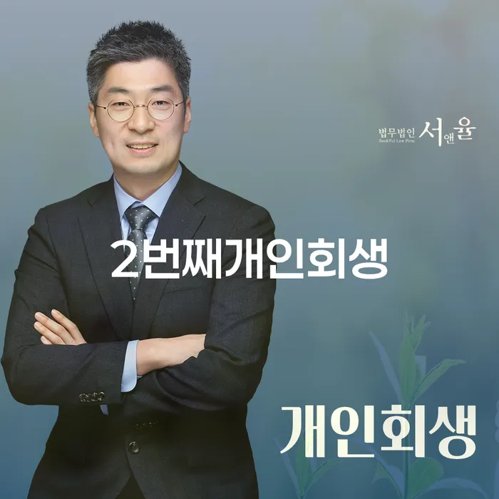 개인회생전문변호사 신용회복 잘하는 법무법인