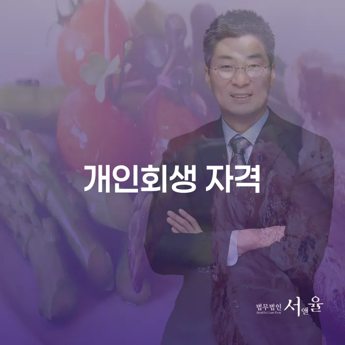신용불량자회복 개인회생 문제해결방법 추천하는 법무법인