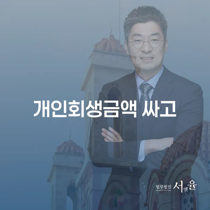 개인회생자격조건 빚 해결할 희망으로