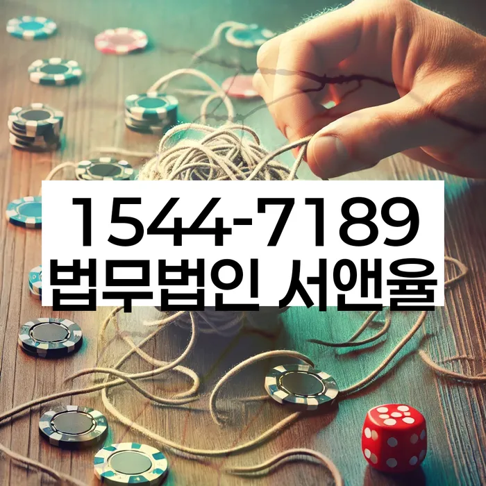 개인회생도박으로 인한 채무 정리