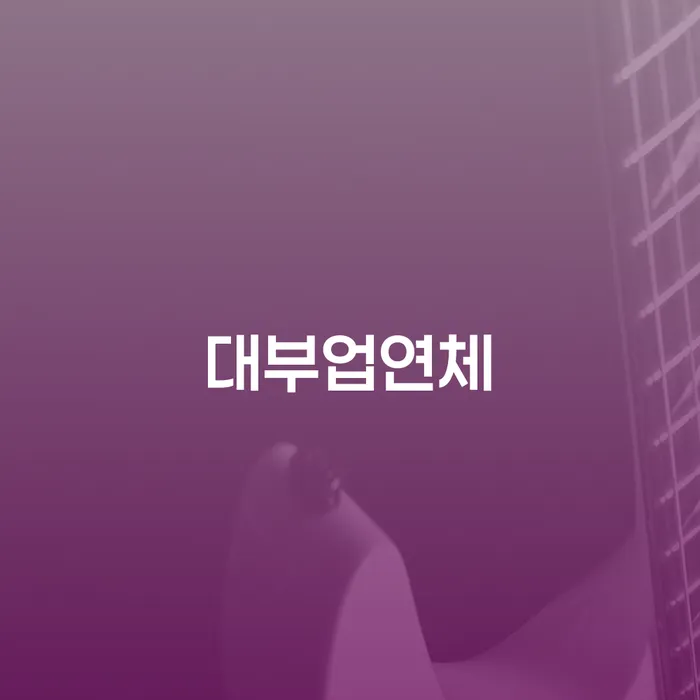 채무자대리인제도 워크아웃 잘 하는 법무법인