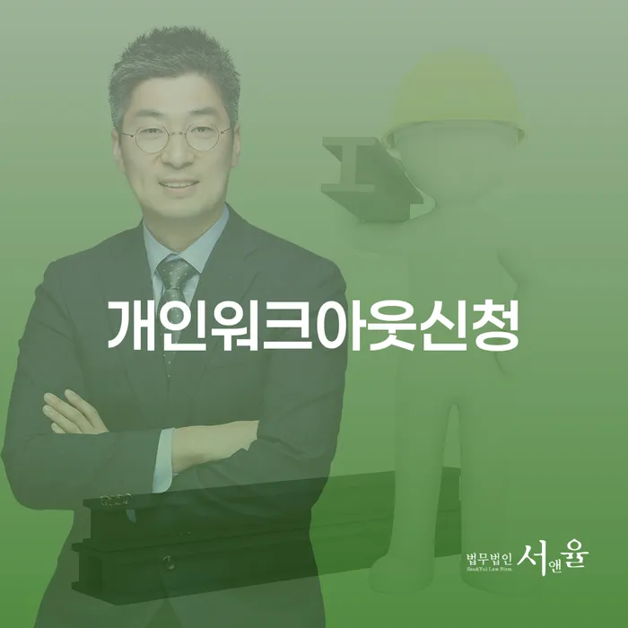 개인신용회복지원 워크아웃 필수로 알아야하는 부분