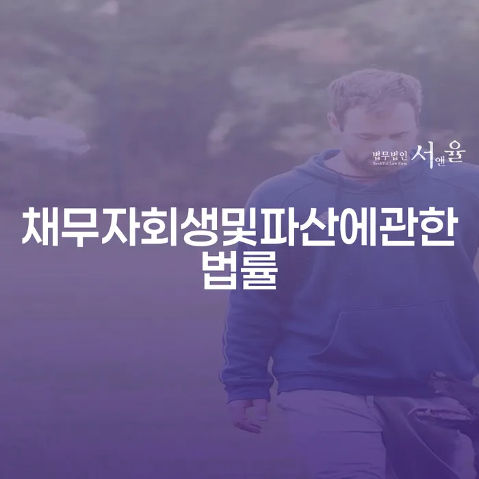 회생전문변호사 개인회생 해결 가능합니다.