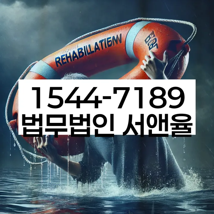 개인회생준비