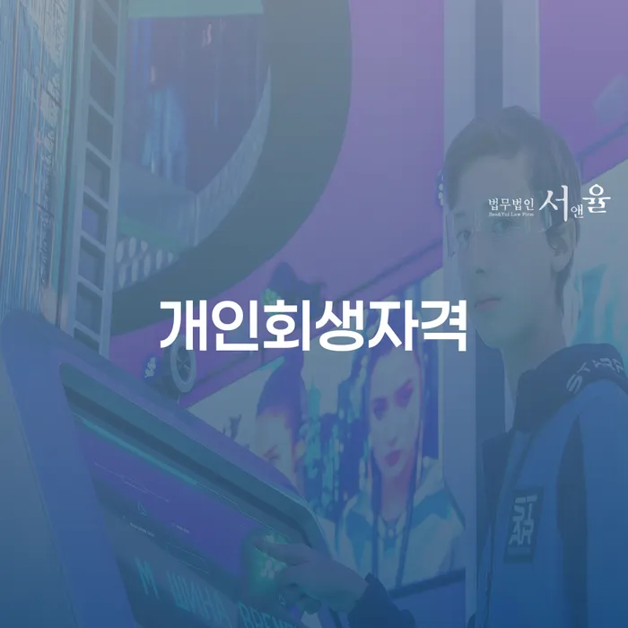 개인회생특별면책 빚청산 추천하는 법무법인