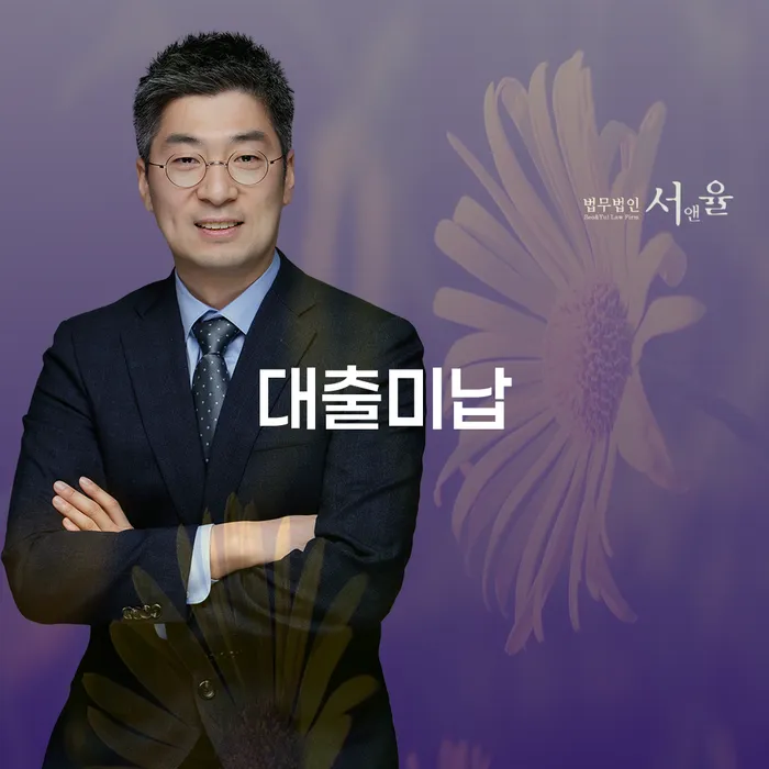 가족명의대출 연체 시 개인회생 처리방법 무료상담신청