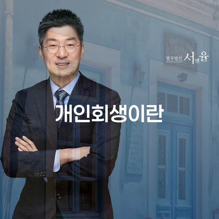 개인회생변제기간 개인회생으로 현명하게 정확한상담을