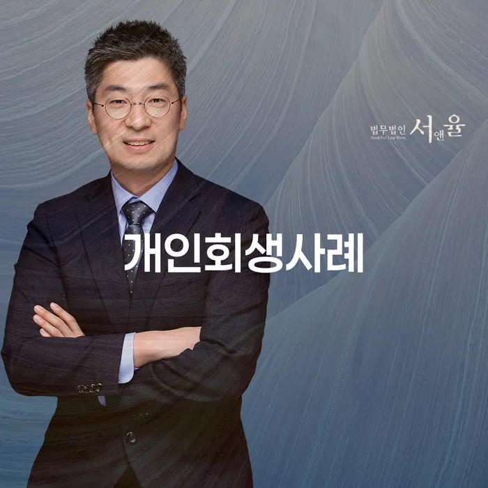 파산전문변호사 개인회생으로 방법 조건확인 하고