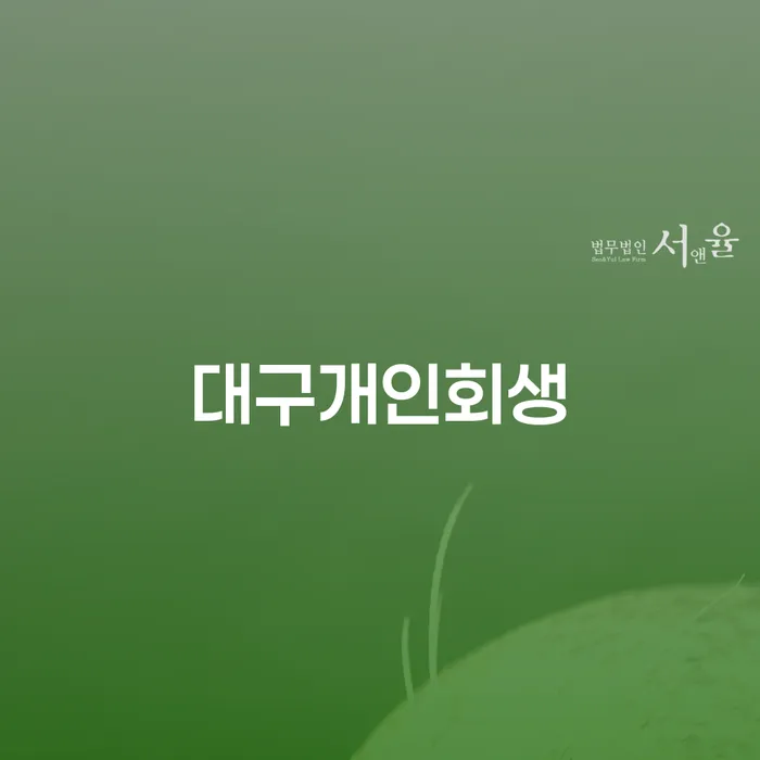 개인회생필요서류 빚독촉 잘 하는 변호사