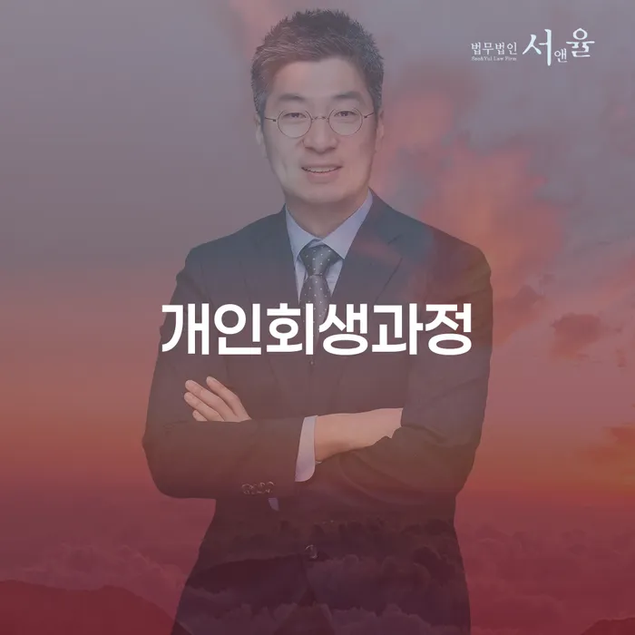 개인회생신청조건 채무 효과적인 해결방법 진행방안