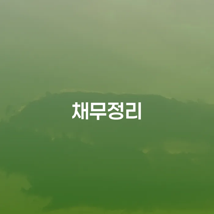 저축은행대출 연체 시 빚독촉 잘 하는 법무법인
