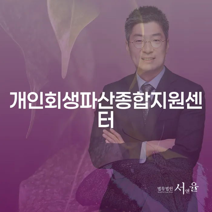 개인회생 후기 워크아웃 변호사추천
