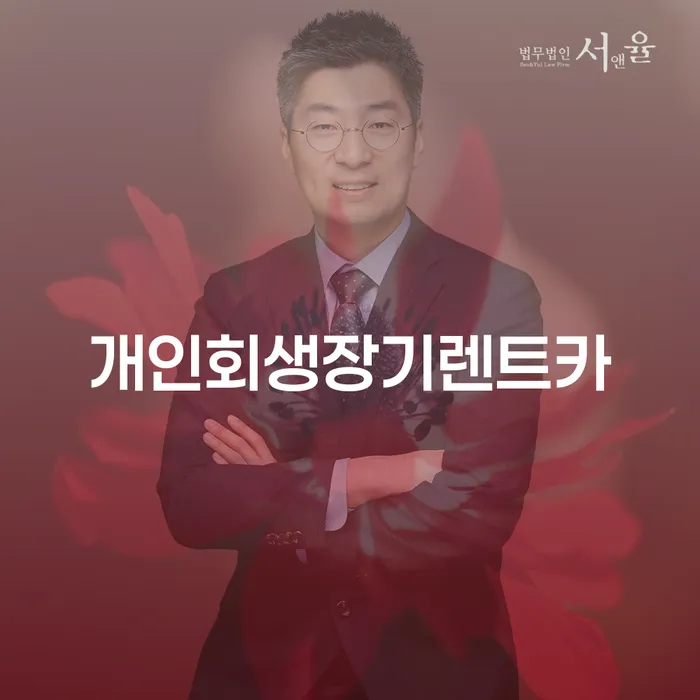 개인회생배우자재산 개인파산 해결 가능합니다.