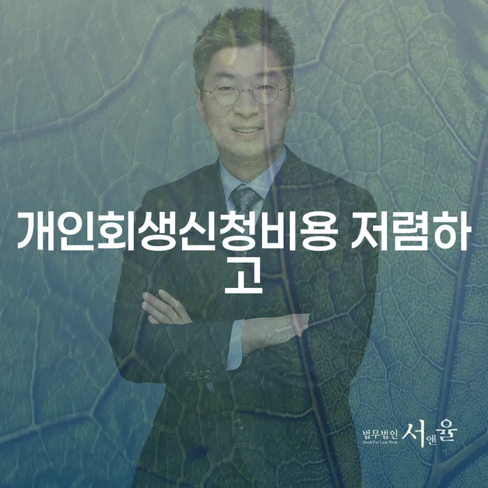 개인회생법률사무소 카드빚 연체 비교해보기