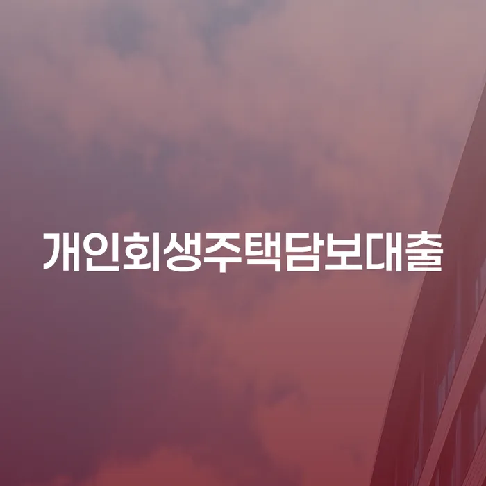 상속파산 개인회생으로 현명하게 성향에
