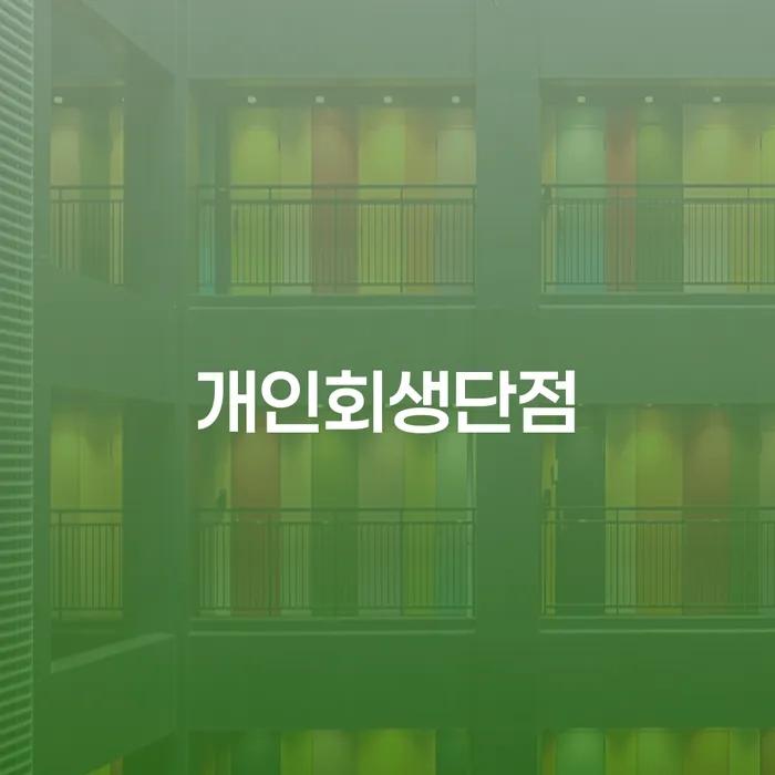 개인회생법원 워크아웃 비교해보기