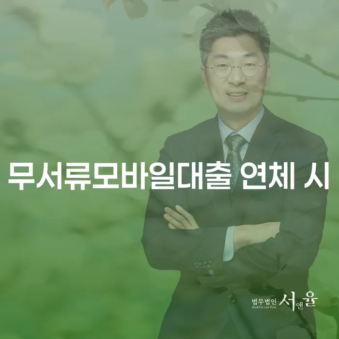 개인회생서류 연체 채무 신속해결방법 어떻게