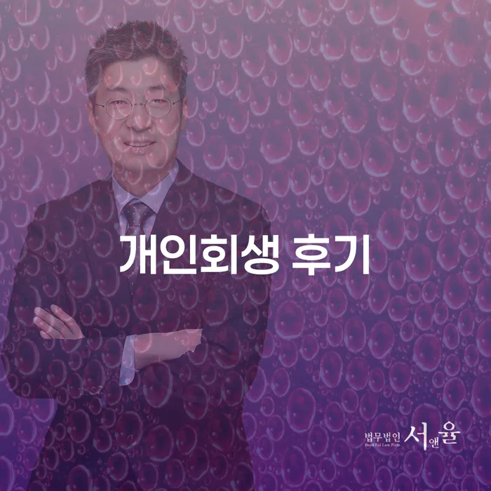 개인회생 변호사 비용 분납 가능하고 개인회생 검토를 한 다음에는