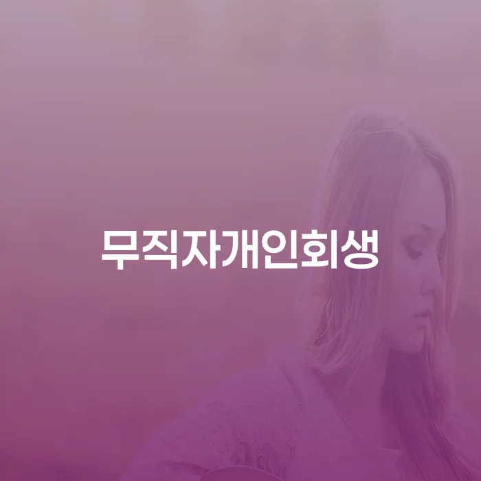 개인회생 금지명령 개인회생으로 해결 진행하는