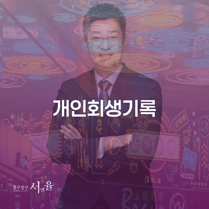 개인회생완납 개인회생 처리방법 하여야 하는 일