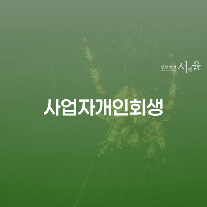 개인회생무료상담 빚 해결할 미리알기