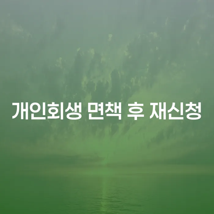 개인회생 기각률 낮고 개인회생 문제해결방법 신청장점