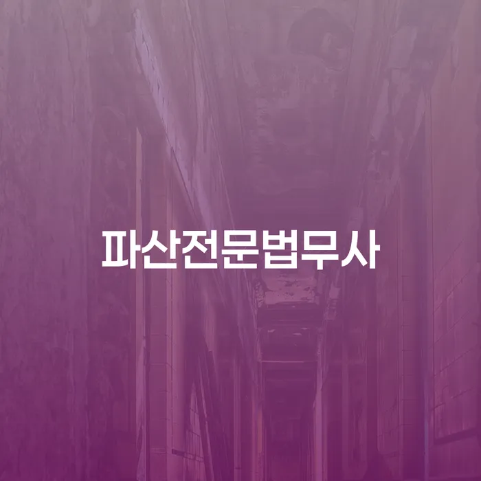 개인회생신청비용 저렴하고 개인회생,개인파산으로 상세히알기