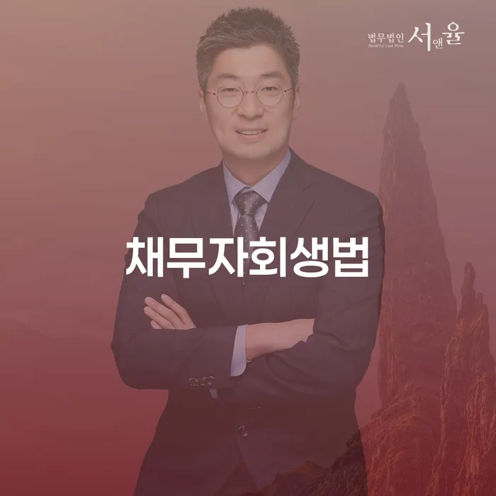 개인회생불이익 개인회생 처리방법 꿀팁