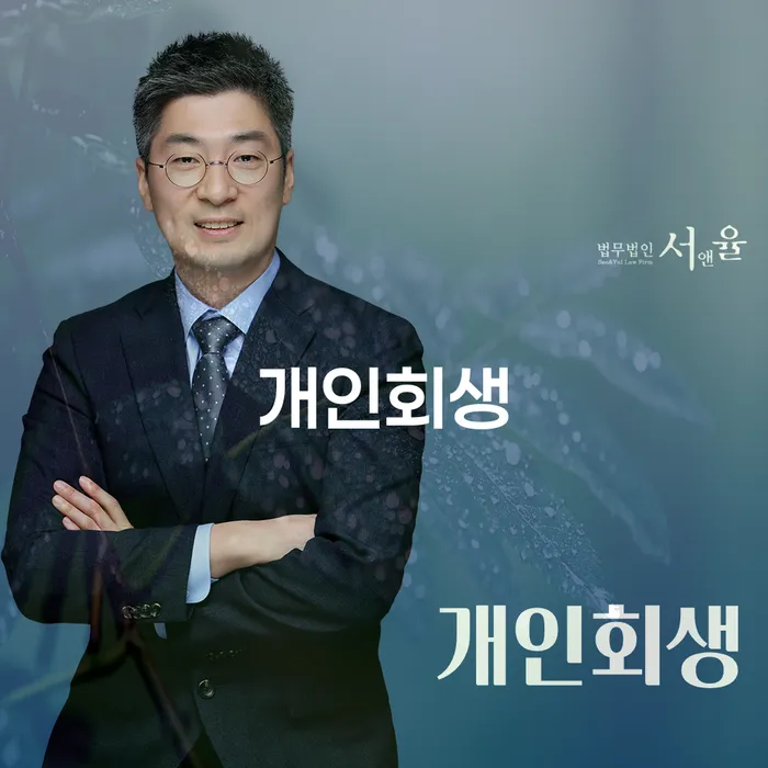 불법사채 개인회생 믿고 진행 할 수 있는
