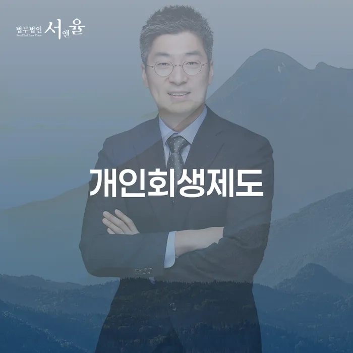 개인회생이의신청 연체 채무 신속해결방법 잘신청하기