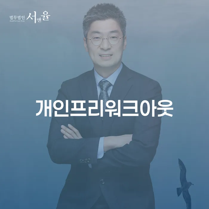 개인대출 연체 시 개인회생 확실한 진행