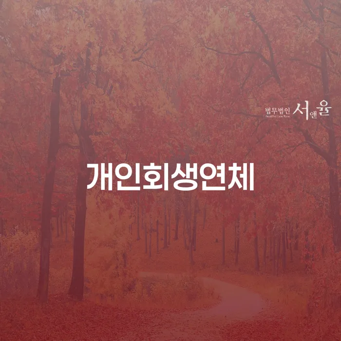 개인회생변제금 신용회복 탕감을진행