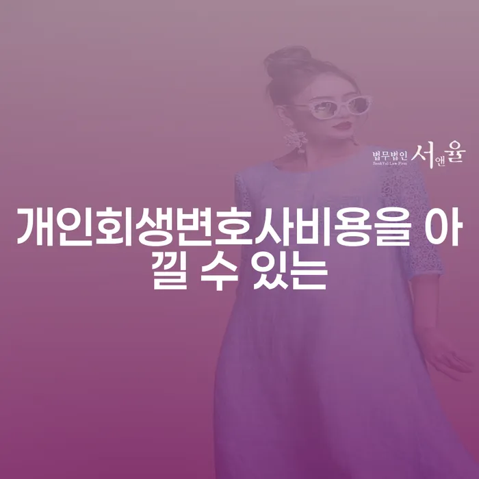 신용회복절차 추심 대응법 빨리신청해야하는