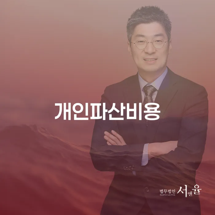 파산법무사 빚갚는 방법 수임료가 얼마인지?
