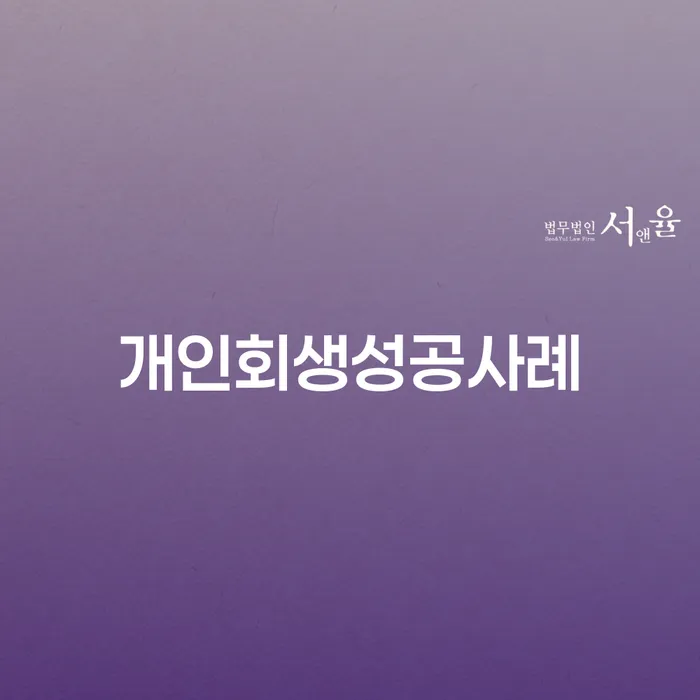 4인최저생계비 빚 합법적인 빠른방법 무료법률상담
