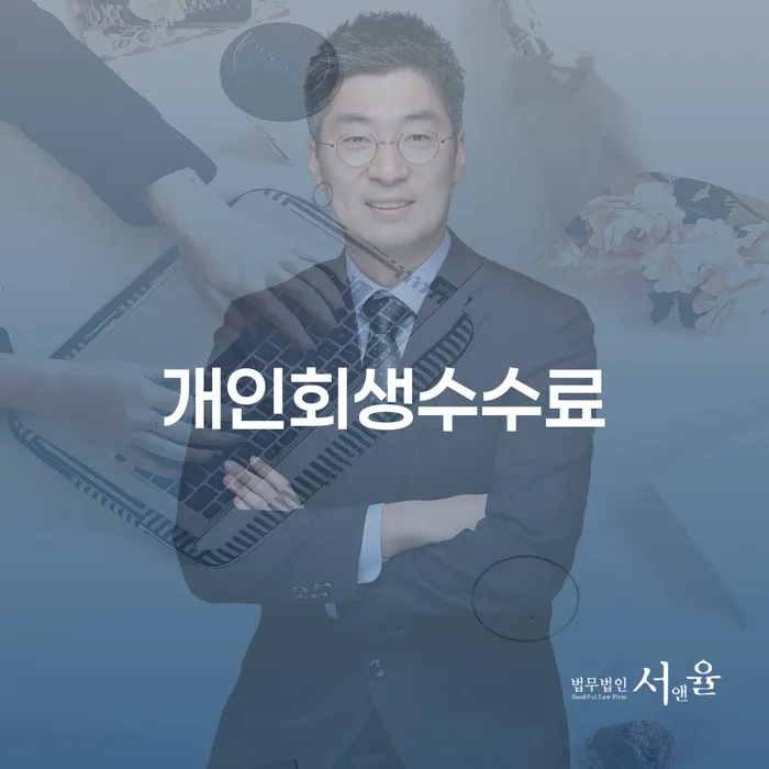 개인회생단점 개인회생 잘신청하기