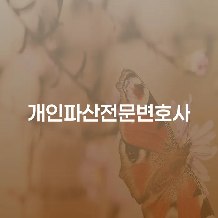 휴대폰개통대출 개인회생 처리방법 필요성을