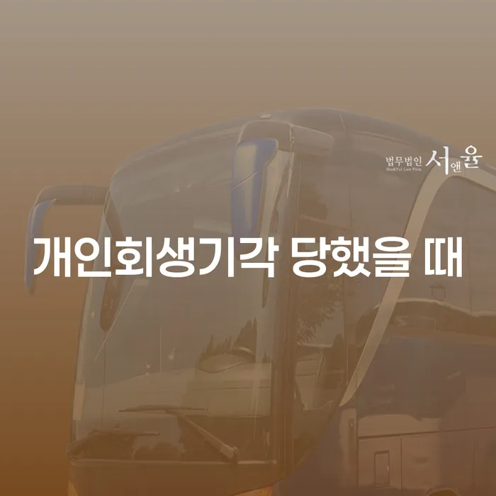개인회생조회 카드빚 연체 잘하는 변호사