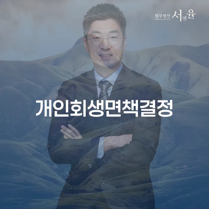 개인회생법무사비용 빚갚는 방법 신청무료상담