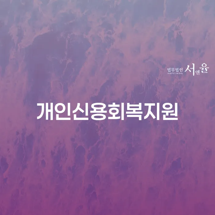 은평구 개인회생사무실 개인회생으로 해결 해결 할 수 있을까?