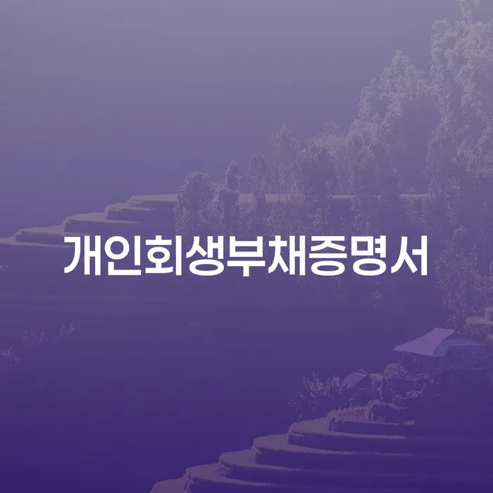 서천군 개인회생필요서류 대출 받은 돈채무조정 상담받아보기