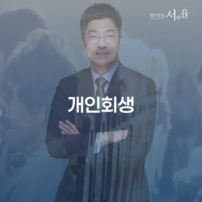 영동군 개인워크아웃제도 대출 연체 개인회생 잘하기