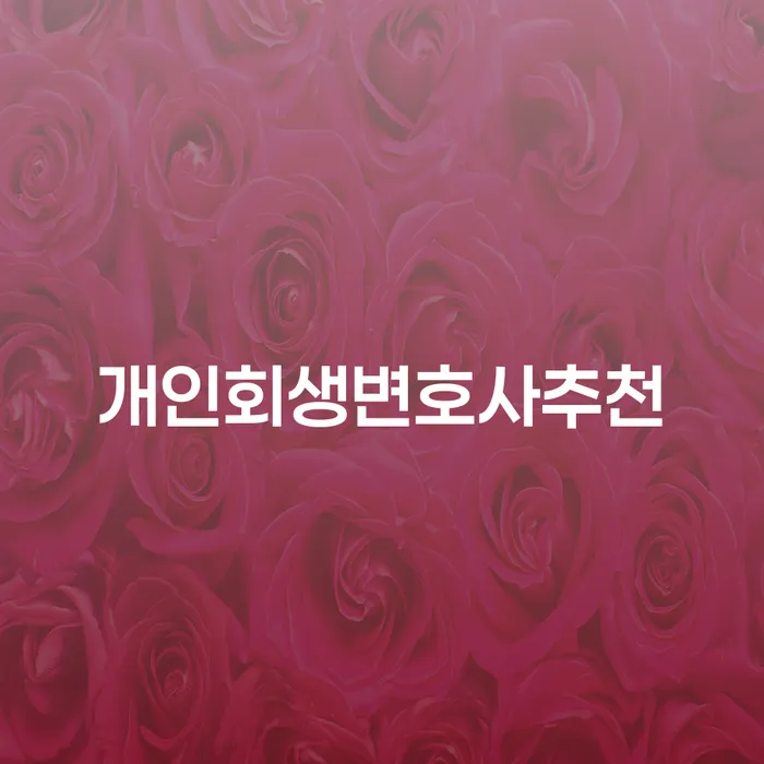 담양군 개인회생성공사례 연체 채무 신속해결방법 가장 먼저 확인할 점