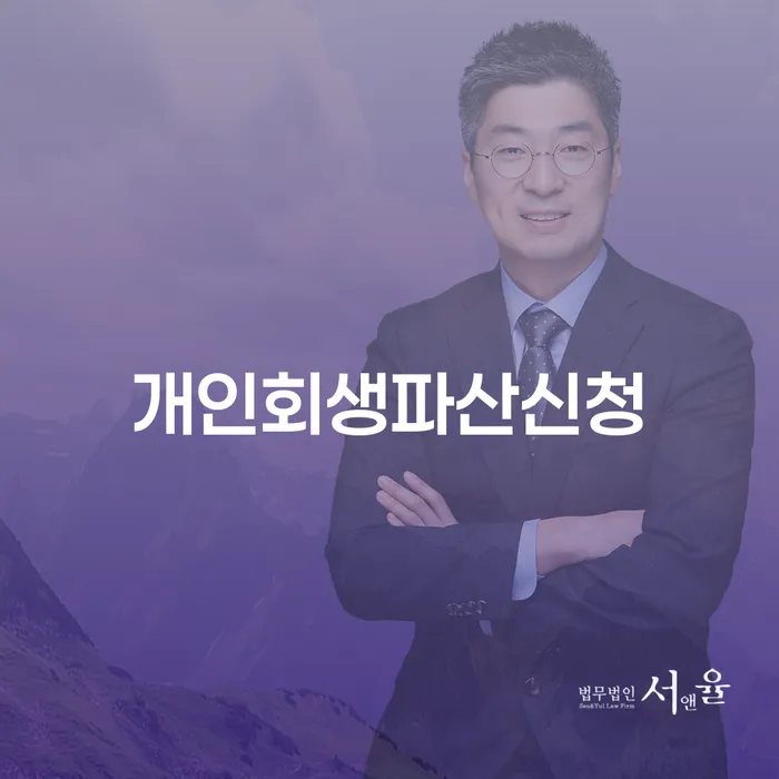 전라남도 저금리채무통합대출 연체 시 채무조정제도을 이용하여 잘하는 법무법인